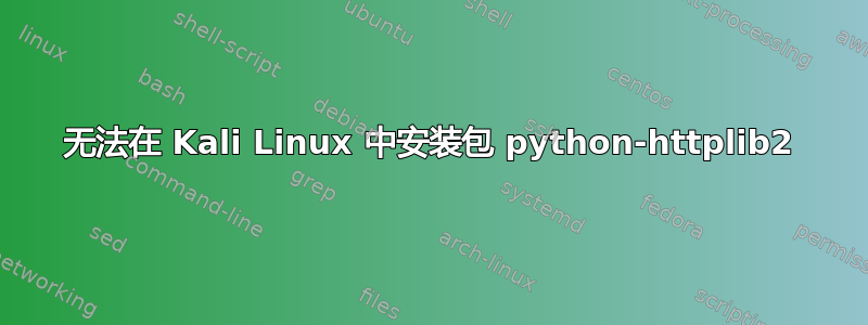 无法在 Kali Linux 中安装包 python-httplib2