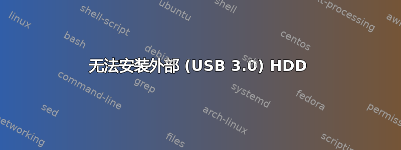 无法安装外部 (USB 3.0) HDD