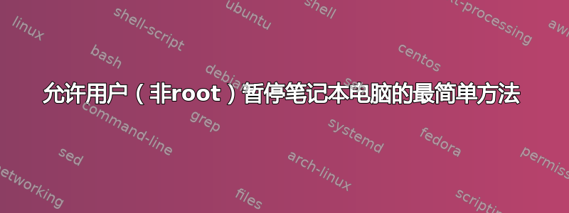 允许用户（非root）暂停笔记本电脑的最简单方法