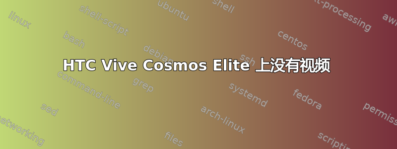 HTC Vive Cosmos Elite 上没有视频