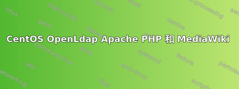 CentOS OpenLdap Apache PHP 和 MediaWiki