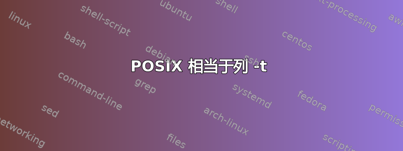 POSIX 相当于列 -t