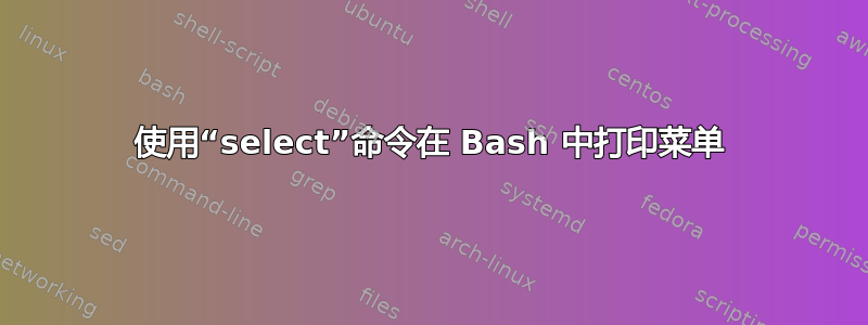 使用“select”命令在 Bash 中打印菜单