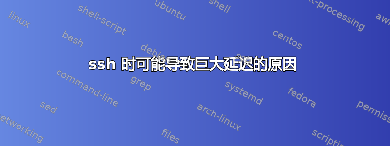 ssh 时可能导致巨大延迟的原因