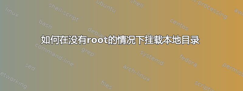 如何在没有root的情况下挂载本地目录