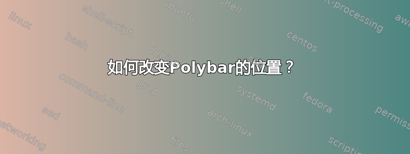 如何改变Polybar的位置？