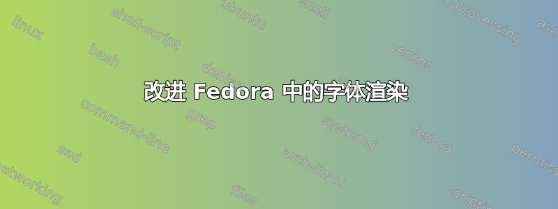 改进 Fedora 中的字体渲染