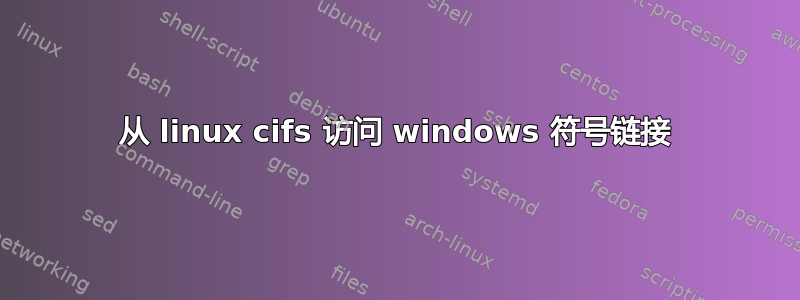 从 linux cifs 访问 windows 符号链接