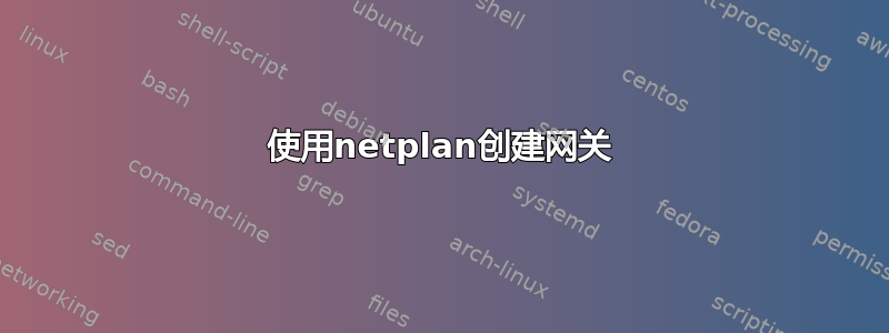 使用netplan创建网关