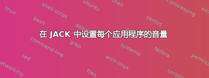 在 JACK 中设置每个应用程序的音量