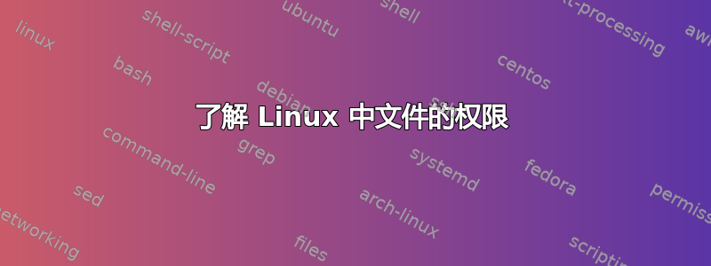 了解 Linux 中文件的权限