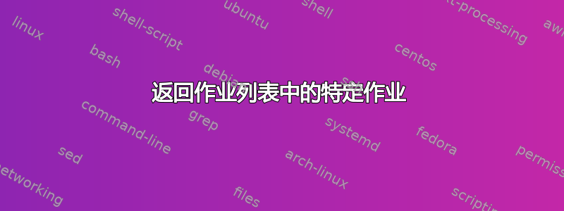 返回作业列表中的特定作业