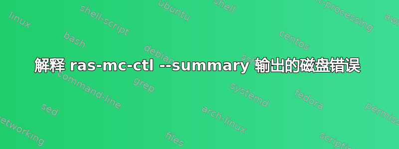 解释 ras-mc-ctl --summary 输出的磁盘错误