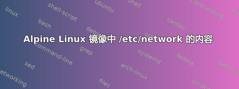 Alpine Linux 镜像中 /etc/network 的内容