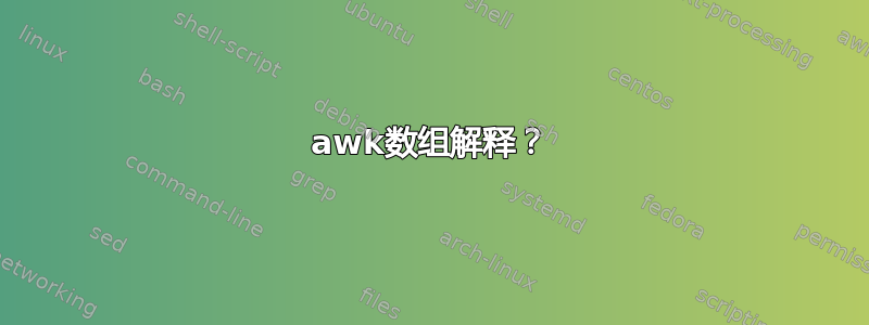 awk数组解释？