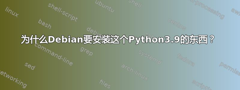 为什么Debian要安装这个Python3.9的东西？