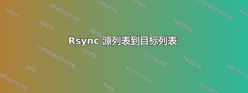 Rsync 源列表到目标列表