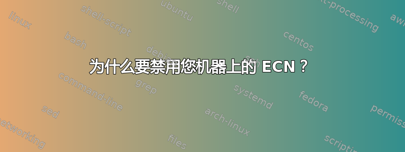 为什么要禁用您机器上的 ECN？