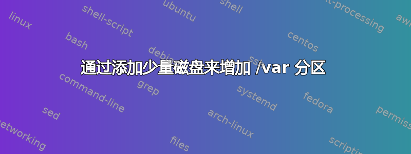 通过添加少量磁盘来增加 /var 分区