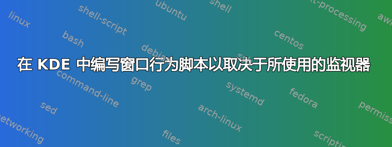 在 KDE 中编写窗口行为脚本以取决于所使用的监视器