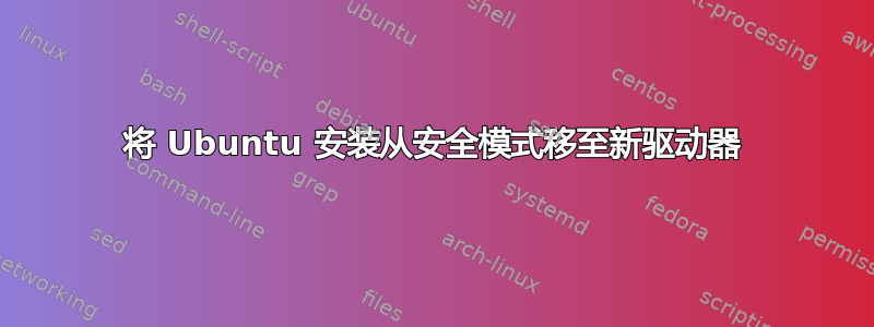 将 Ubuntu 安装从安全模式移至新驱动器