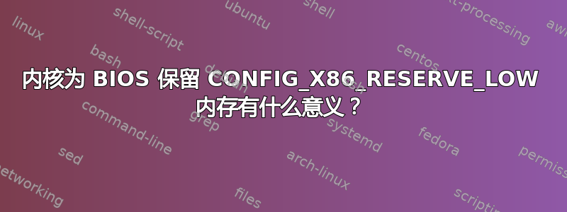 内核为 BIOS 保留 CONFIG_X86_RESERVE_LOW 内存有什么意义？