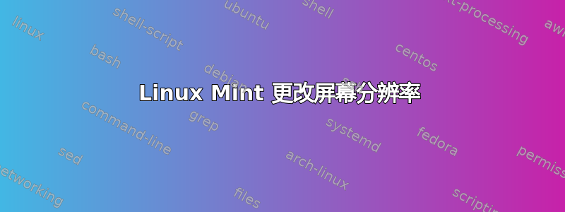 Linux Mint 更改屏幕分辨率