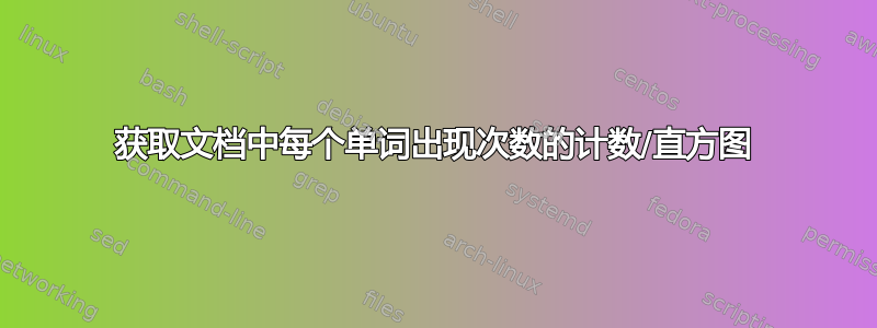 获取文档中每个单词出现次数的计数/直方图