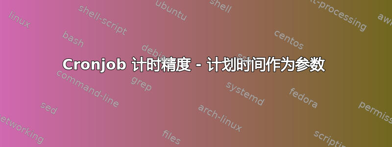 Cronjob 计时精度 - 计划时间作为参数