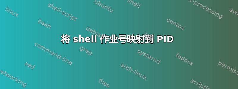 将 shell 作业号映射到 PID