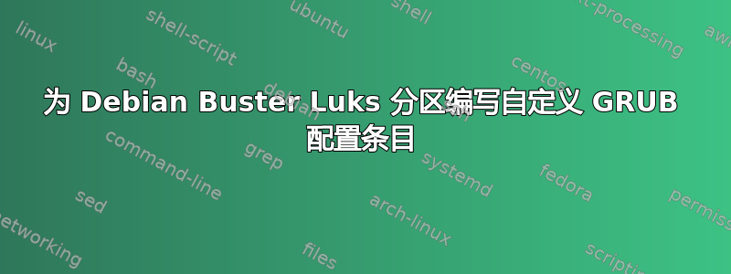 为 Debian Buster Luks 分区编写自定义 GRUB 配置条目