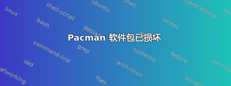 Pacman 软件包已损坏