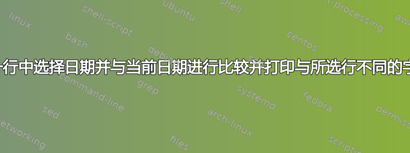 从一行中选择日期并与当前日期进行比较并打印与所选行不同的字段