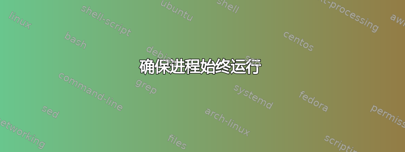 确保进程始终运行