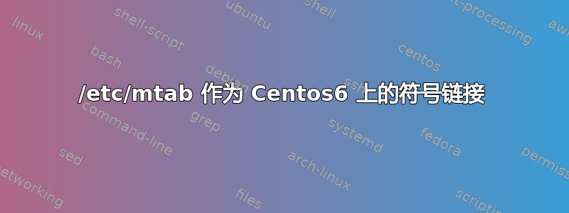 /etc/mtab 作为 Centos6 上的符号链接