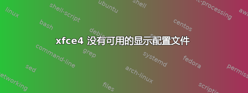 xfce4 没有可用的显示配置文件