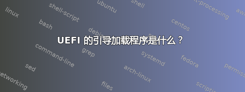 UEFI 的引导加载程序是什么？