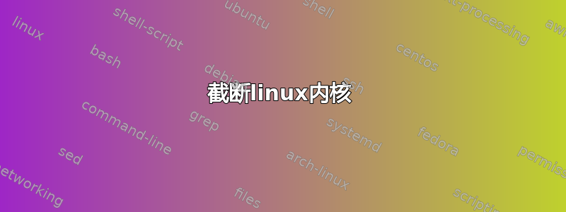 截断linux内核