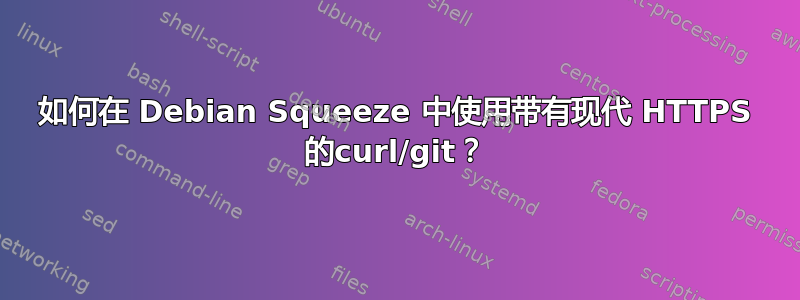 如何在 Debian Squeeze 中使用带有现代 HTTPS 的curl/git？