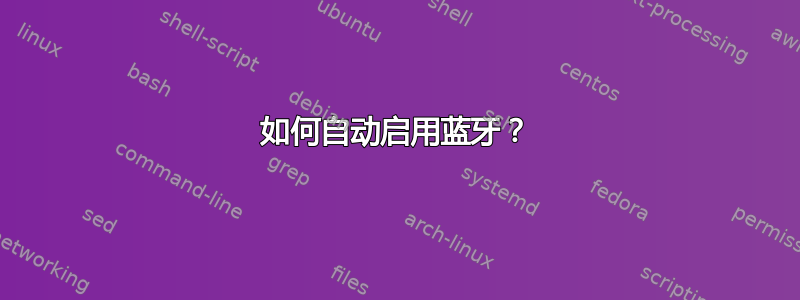 如何自动启用蓝牙？