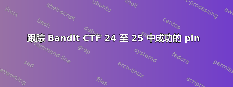 跟踪 Bandit CTF 24 至 25 中成功的 pin 