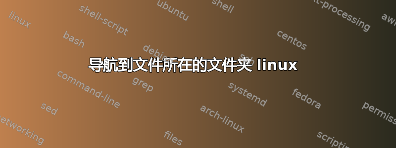 导航到文件所在的文件夹 linux 