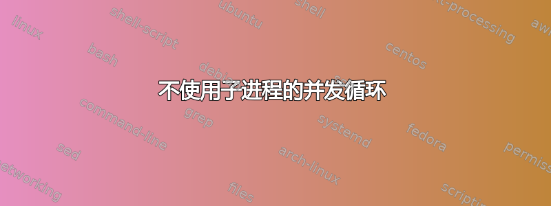 不使用子进程的并发循环