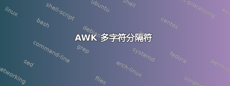 AWK 多字符分隔符