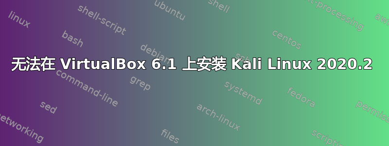 无法在 VirtualBox 6.1 上安装 Kali Linux 2020.2