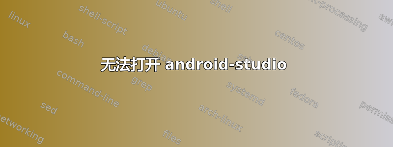 无法打开 android-studio