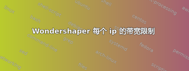 Wondershaper 每个 ip 的带宽限制