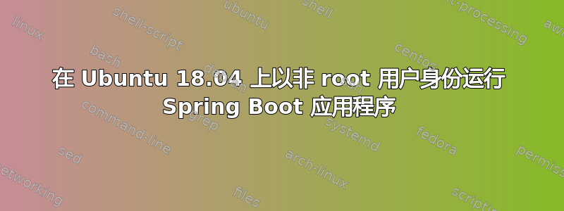 在 Ubuntu 18.04 上以非 root 用户身份运行 Spring Boot 应用程序