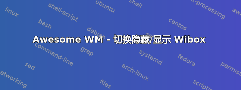 Awesome WM - 切换隐藏/显示 Wibox