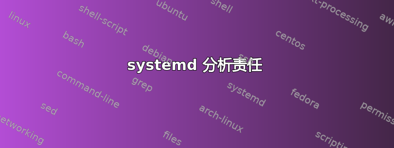 systemd 分析责任